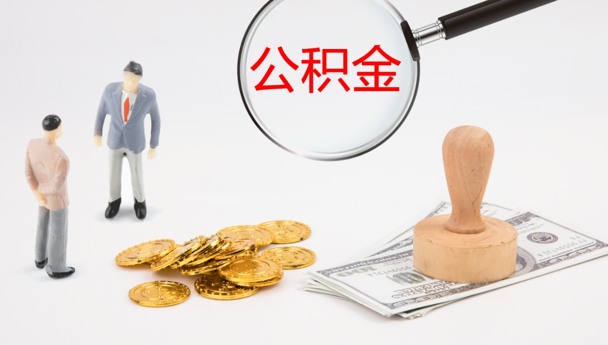 任丘个人封存公积金怎么取（个人公积金封存后如何提取）