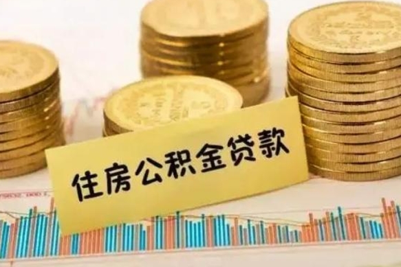 任丘辞职了能提公积金吗（辞职后能提公积金吗）